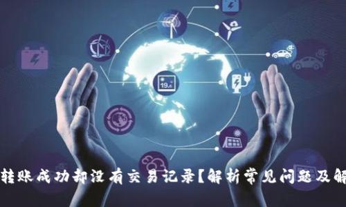 TP钱包转账成功却没有交易记录？解析常见问题及解决方案