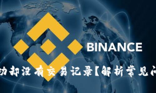 TP钱包转账成功却没有交易记录？解析常见问题及解决方案