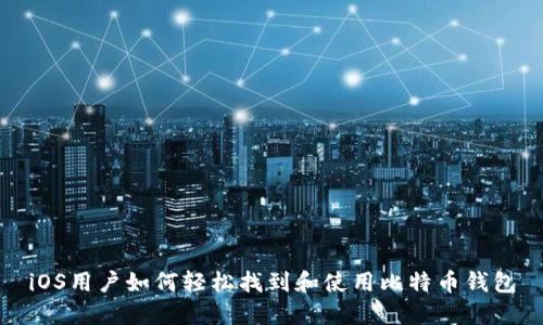 iOS用户如何轻松找到和使用比特币钱包