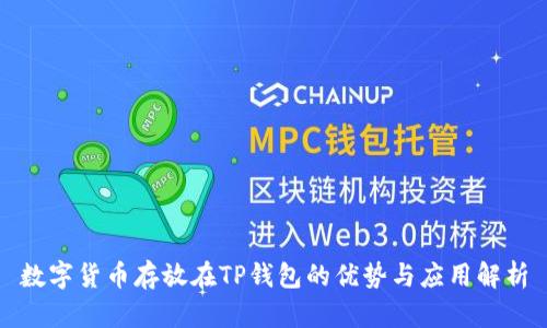 数字货币存放在TP钱包的优势与应用解析