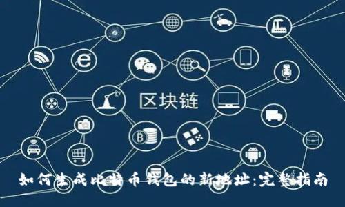 如何生成比特币钱包的新地址：完整指南