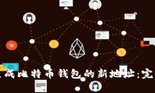 如何生成比特币钱包的新地址：完整指南