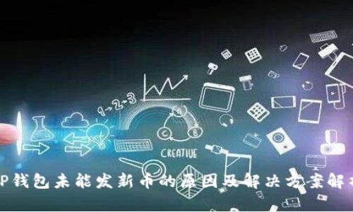 TP钱包未能发新币的原因及解决方案解析