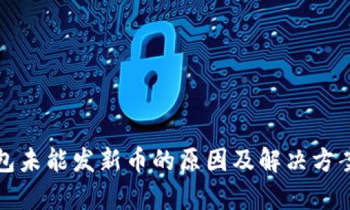 TP钱包未能发新币的原因及解决方案解析
