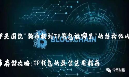 以下是围绕“狗币提到TP钱包放哪里”的结构化内容。


狗币存储攻略：TP钱包的最佳使用指南