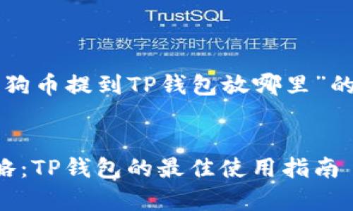 以下是围绕“狗币提到TP钱包放哪里”的结构化内容。


狗币存储攻略：TP钱包的最佳使用指南