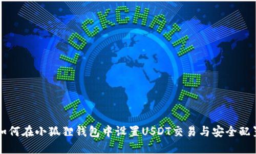 如何在小狐狸钱包中设置USDT交易与安全配置