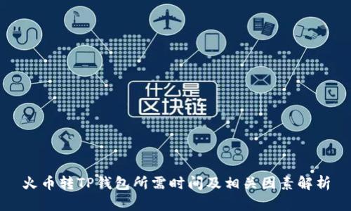 火币转TP钱包所需时间及相关因素解析