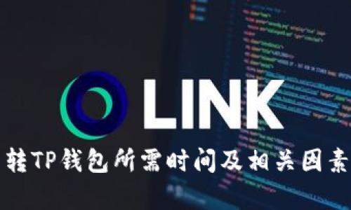 火币转TP钱包所需时间及相关因素解析