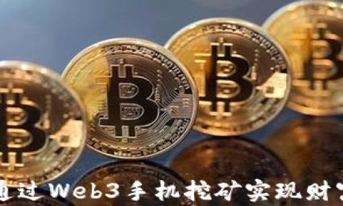 
如何通过Web3手机挖矿实现财富自由