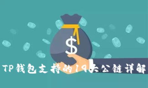 TP钱包支持的19大公链详解
