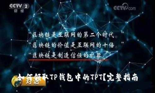 如何领取TP钱包中的TPT？完整指南