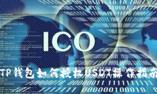 TP钱包如何授权USDT操作指南