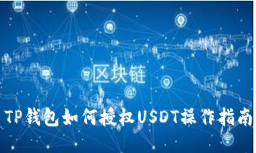 TP钱包如何授权USDT操作指南