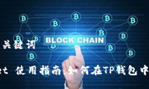### 与关键词

TP Wallet 使用指南：如何在TP钱包中选择币种