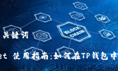 ### 与关键词

TP Wallet 使用指南：如何在TP钱包中选择币种