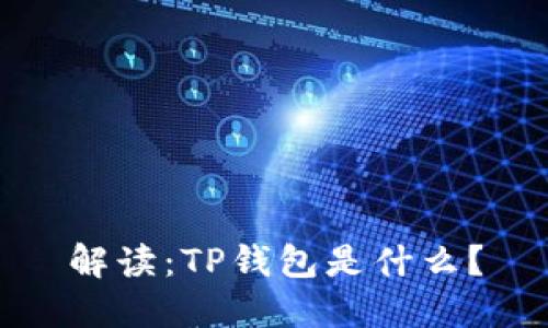 解读：TP钱包是什么？