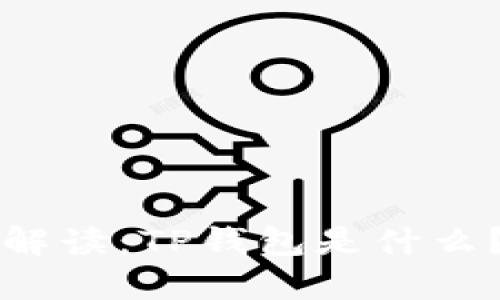 解读：TP钱包是什么？