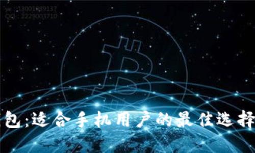 比特币轻钱包：适合手机用户的最佳选择与使用指南
