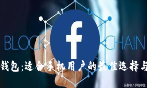 比特币轻钱包：适合手机用户的最佳选择与使用指南
