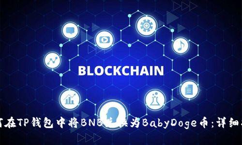 如何在TP钱包中将BNB兑换为BabyDoge币：详细指南