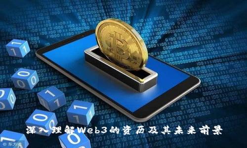 深入理解Web3的资历及其未来前景