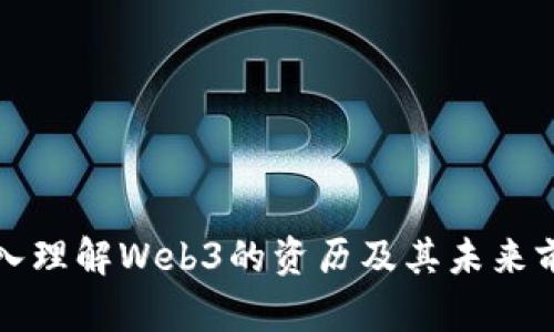 深入理解Web3的资历及其未来前景