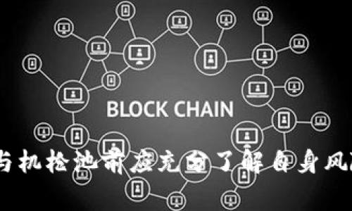 在Web3和去中心化金融（DeFi）的背景下，“机枪池”这个术语通常指的是一种流动性挖矿或收益聚合的机制。这种机制允许用户将他们的加密资产存入一个流动性池，以换取该池中的代币或收益。这一机制的核心在于提供高收益的同时，吸引投资者和用户参与流动性提供。

下面，我将为您详细解释“机枪池”的概念以及它在Web3生态系统中的运作方式。

### 什么是机枪池？

机枪池（Gun Pool）是一种流动性池，与传统的流动性挖矿不同，它通常用于快速赚取高额收益。在这种模式下，流动性提供者（LP）将其资产存入池中，并根据其贡献度获得奖励。机枪池通常具有以下几种特征：

1. **高收益**：机枪池通常承诺提供相对于其他投资渠道更高的年化收益率（APY），这是为了吸引更多用户参与。 
   
2. **动态调节**：许多机枪池自动调整收益率，以便根据市场条件和流动性需求变化来吸引投资者。

3. **风险管理**：尽管收益诱人，机枪池的高风险性也不容忽视。流动性提供者可能面临无常损失，币值波动以及智能合约漏洞等风险。

### 如何参与机枪池？

参与机枪池通常步骤如下：

1. **选择平台**：用户需要选择支持机枪池的去中心化交易所（DEX）或流动性池协议。

2. **连接钱包**：用户需连接支持代币的数字钱包。

3. **选择资产**：选择要存入机枪池的加密资产，例如以太坊（ETH）、稳定币（USDT、USDC）等。

4. **存入资金**：用户将资产存入机枪池，并获取相应的流动性代币作为凭证。

5. **领取奖励**：定期查看收益，可以选择提取收益或继续以复利方式增值。

### 机枪池的优势与劣势

机枪池的主要优势在于：

- **被动收入**：流动性提供者可以在不活跃交易的情况下仍能获得收益。
- **流动性支持**：通过加入机枪池，流动性提供者可以为交易所提供所需的流动性，从而促进交易。

然而，其劣势同样值得关注：

- **高风险**：高收益往往伴随着高风险，尤其是在市场波动大时。
- **无常损失**：由于持有的资产价值波动，流动性提供者可能面临额外的损失。

### 机枪池的未来发展

随着Web3和DeFi的不断发展，机枪池可能还会演变出新的形式和机制，比如：

- **更好的风险管理工具**：提供动态防风险措施，帮助用户降低风险。
- **跨链流动性池**：鼓励不同区块链之间的资产流动和交易。

机枪池在Web3生态中的作用日益重要，对吸引用户和资金流入DeFi市场起到了积极的推动作用。然而，如同任何投资，参与机枪池前应充分了解自身风险承受能力和市场情况。