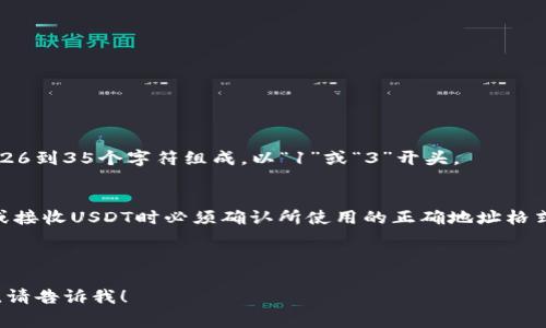 USDT（Tether）是基于区块链的稳定币，通常与多种不同的区块链网络相结合，例如以太坊（ERC-20），波场（TRC-20）等。不同的区块链上的USDT钱包地址的格式和长度可能有所不同。

### USDT钱包地址的位数

1. **以太坊网络上的USDT (ERC-20)**
   - 地址格式：以“0x”开头，后面跟着40个十六进制字符。
   - 总长度：42个字符（包含“0x”）。

2. **波场网络上的USDT (TRC-20)**
   - 地址格式：通常是以“T”开头，后面跟着33个字符。
   - 总长度：34个字符。

3. **其他区块链的USDT**
   - 比特币网络上的USDT（Omni）地址：与比特币地址相同，通常由26到35个字符组成，以“1”或“3”开头。

### 总结
USDT钱包地址的位数根据所使用的区块链而有所不同，用户在转账或接收USDT时必须确认所使用的正确地址格式，以避免资金损失。

---

如果您需要更详细的信息或对钱包地址的其他方面有更多具体问题，请告诉我！