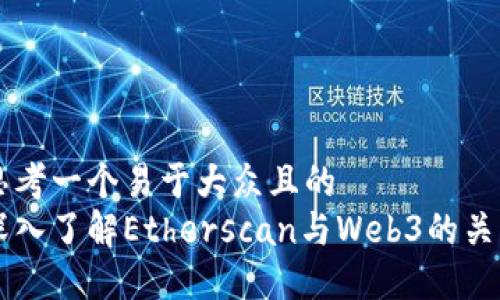 思考一个易于大众且的  
深入了解Etherscan与Web3的关系