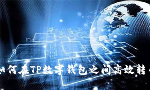 如何在TP数字钱包之间高效转币