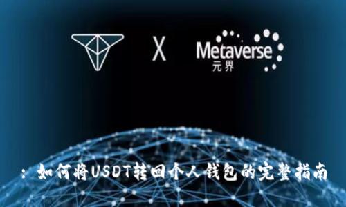 : 如何将USDT转回个人钱包的完整指南