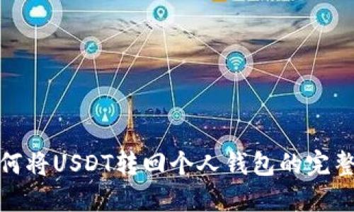 : 如何将USDT转回个人钱包的完整指南