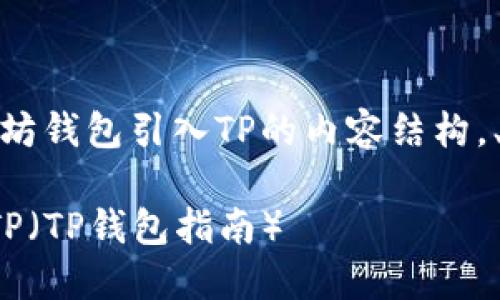 好的，下面是关于将以太坊钱包引入TP的内容结构，、关键词以及详细的大纲。

如何将以太坊钱包引入TP（TP钱包指南）
