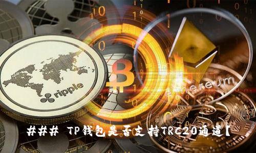 ### TP钱包是否支持TRC20通道？