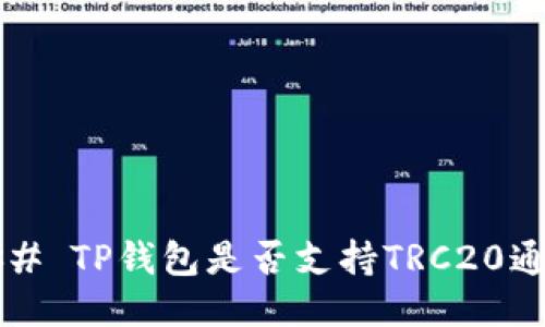 ### TP钱包是否支持TRC20通道？