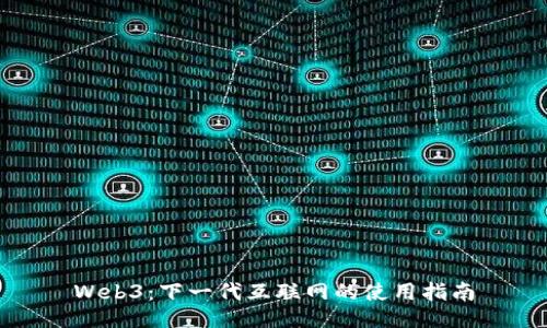 Web3：下一代互联网的使用指南