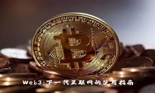 Web3：下一代互联网的使用指南