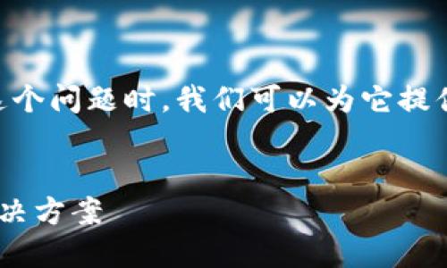 在处理“电脑TP怎么导入不了币安钱包”这个问题时，我们可以为它提供一个易于理解的，并将其以。以下是建议：


如何顺利将电脑TP导入币安钱包？详解解决方案