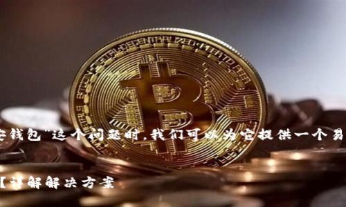 在处理“电脑TP怎么导入不了币安钱包”这个问题时，我们可以为它提供一个易于理解的，并将其以。以下是建议：


如何顺利将电脑TP导入币安钱包？详解解决方案