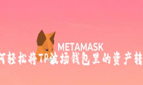 如何轻松将TP波场钱包里的资产转出？