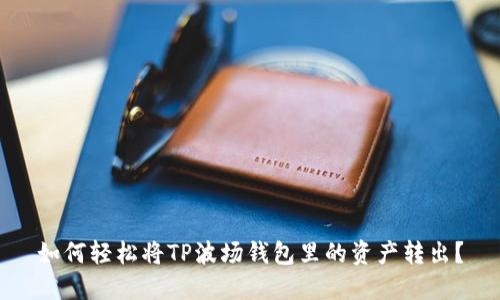 如何轻松将TP波场钱包里的资产转出？