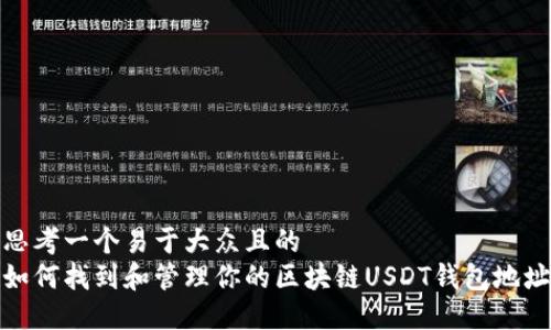 思考一个易于大众且的  
如何找到和管理你的区块链USDT钱包地址