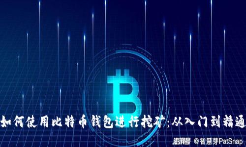 如何使用比特币钱包进行挖矿：从入门到精通