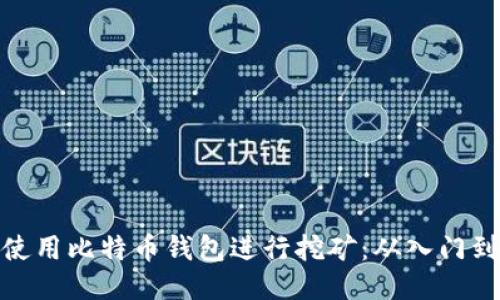 如何使用比特币钱包进行挖矿：从入门到精通