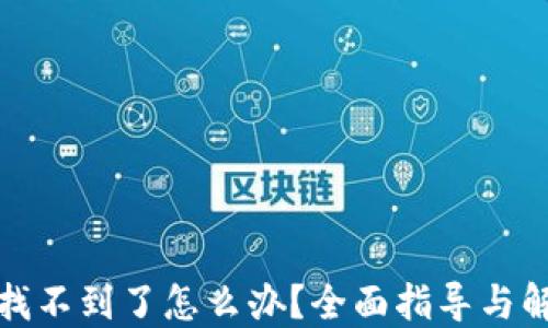 
TP钱包找不到了怎么办？全面指导与解决方案