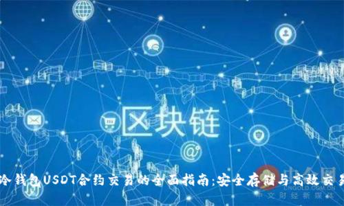 冷钱包USDT合约交易的全面指南：安全存储与高效交易