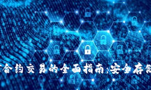 冷钱包USDT合约交易的全面指南：安全存储与高效交易