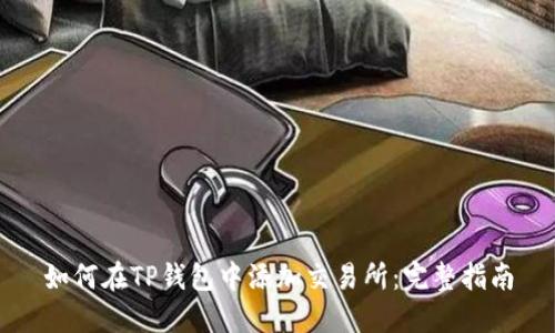 如何在TP钱包中添加交易所：完整指南