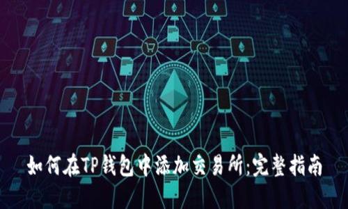 如何在TP钱包中添加交易所：完整指南